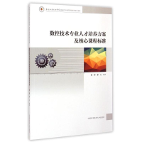 [M]数控技术专业人才培养方案及核心课程标准-9787312036262