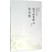 正版新书]冰炭集饶宗颐9787536083271