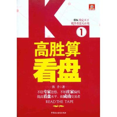 正版新书]高胜算看盘1铁手9787802198579