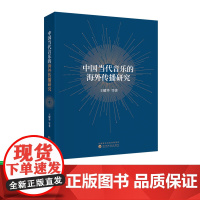 中国当代音乐的海外传播研究 王耀华等