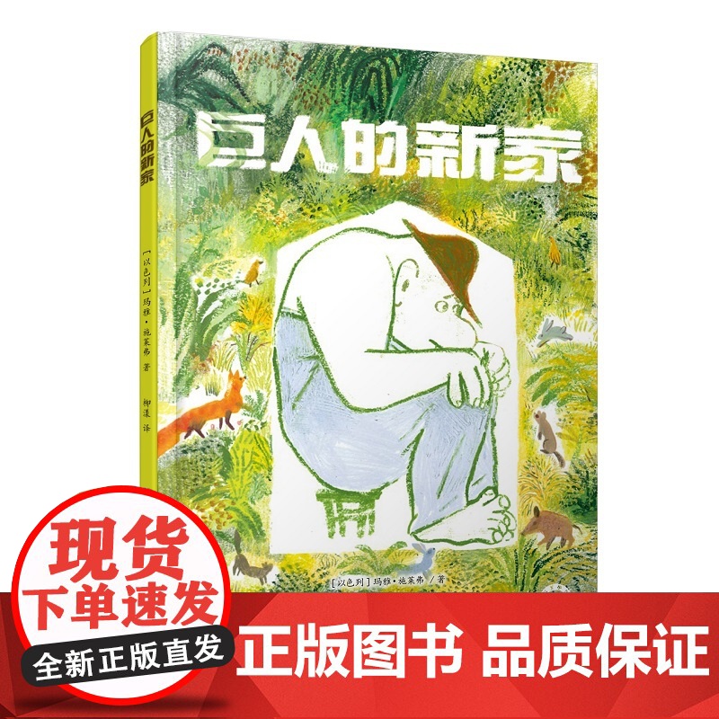 少儿绘本 巨人的新家 插画 图画书