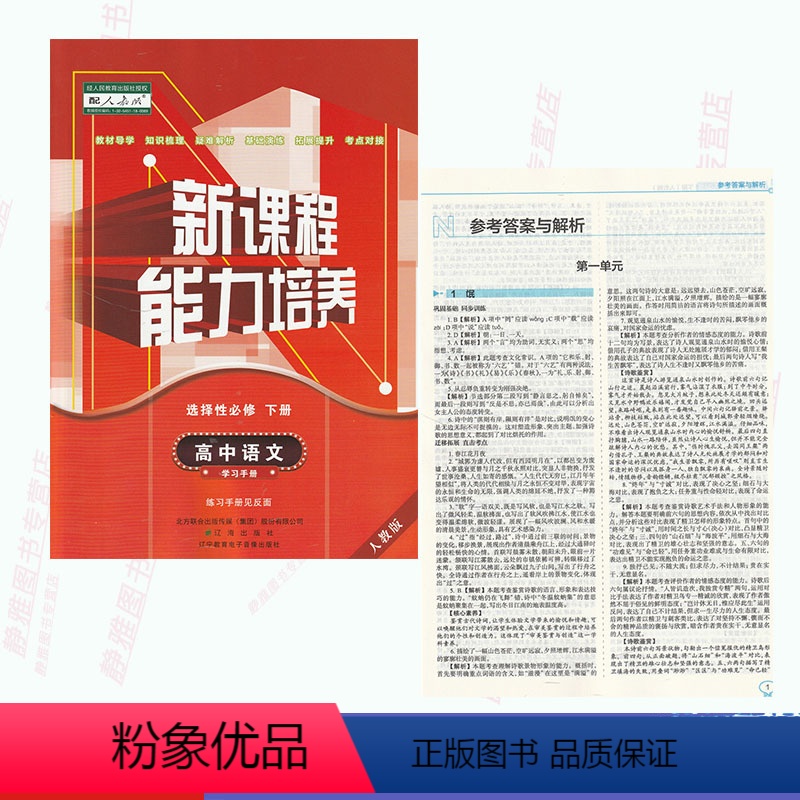 [正版]人教版新课程能力培养高中语文选择性必修下册人教版高中语文能力培养选修下册语文能力培养选修3辽海出版社含答案