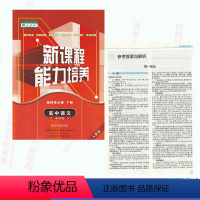 [正版]人教版新课程能力培养高中语文选择性必修下册人教版高中语文能力培养选修下册语文能力培养选修3辽海出版社含答案