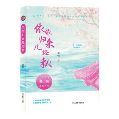 [N]依依归来几经秋-9787548954279