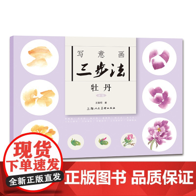 写意画三步法·牡丹(新版)