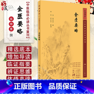 [正版]新版 金匮要略 中医临床必读丛书重刊 汉 张仲景撰 何任 何若苹整理 人民卫生出版社 中医名著 中医学类入门自