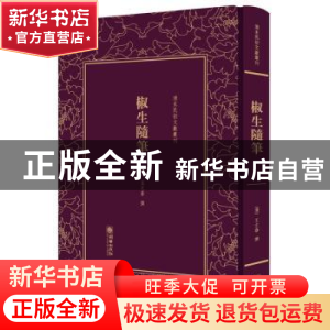 正版 椒生随笔 (清)王之春撰 朝华出版社 9787505442566 书籍
