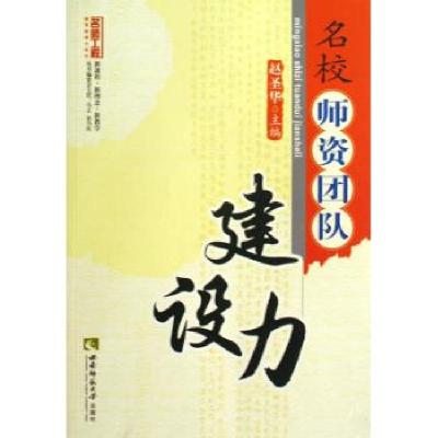 正版新书]名校师资团队建设力赵圣华9787562148289
