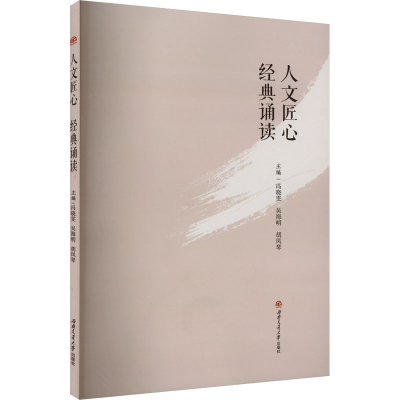 正版新书]人文匠心 经典诵读冯晓雯,吴海明,胡凤琴 编9787564398