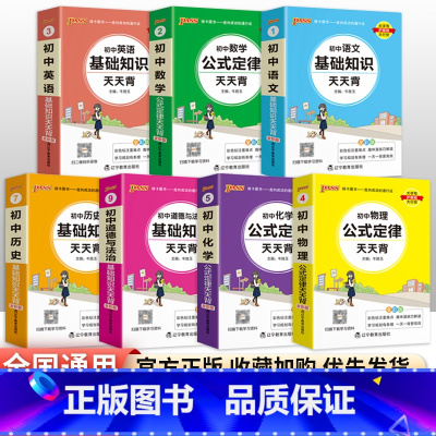 [九年级买这套→]语数英物化政史全套7本 初中通用 [正版]初中基础知识天天背 小四门必背知识点汇总小册子口袋书 语文数