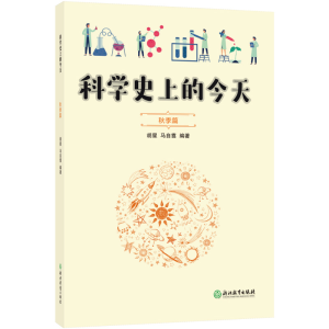 醉染图书科学的今天 秋季篇9787572208256