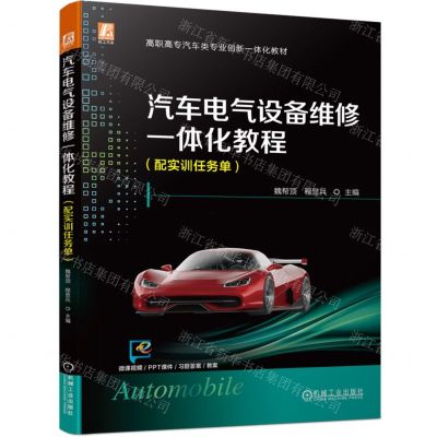 [N]汽车电气设备维修一体化教程(附实训任务单高职高专汽车类专业创新一体化教材)-9787111728856