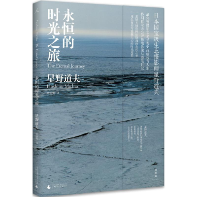 正版新书]永恒的时光之旅(2023版)星野道夫 理想国[日] 星野道
