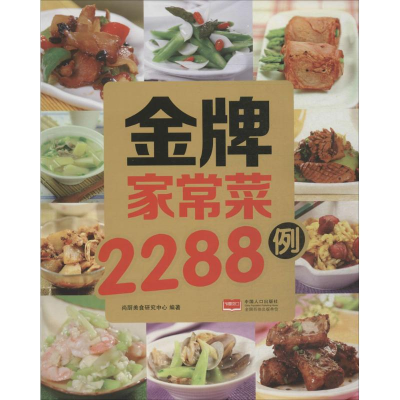 正版新书]金牌家常菜2288例中国人口出版社9787510128325