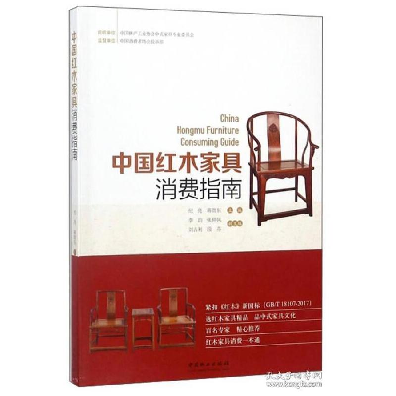 正版新书]中国红木家具消费指南纪亮 蒋劲东 段芬9787503894701
