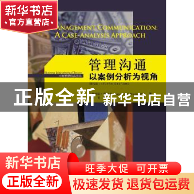 正版 管理沟通:以案例分析为视角:a case-analysis approach