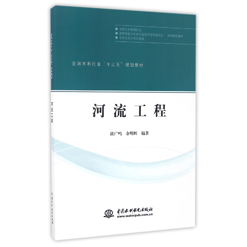 音像河流工程(全国水利行业十三五规划教材)编者:谈广鸣//余明辉