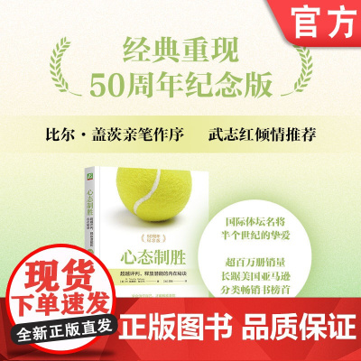 心态制胜 超越评判、释放潜能的内在秘诀 提摩西·加尔韦 巅峰表现 摆脱负面心理 克服自我怀疑 放松专注 机械工