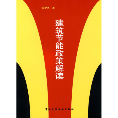 [N]建筑节能政策解读-9787112102792