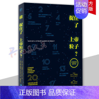 [正版] 谁捉住了上帝粒子 科学图书奖获奖作品 行为经济学宇宙学物理学生物学科普读物自然科学类书籍科普书籍