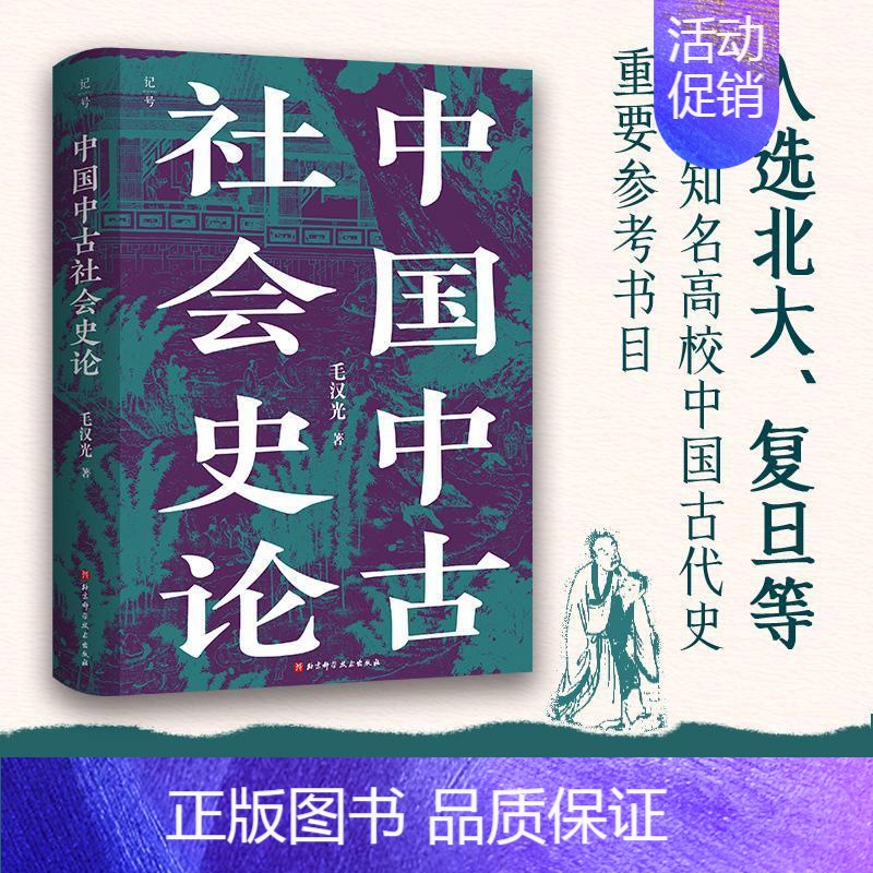 [正版]书籍 中国中古社会史论 毛汉光 北京科学技术出版社 历史 9787571428990