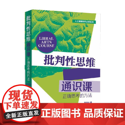批判性思维通识课 田洪鋆 著 哲学