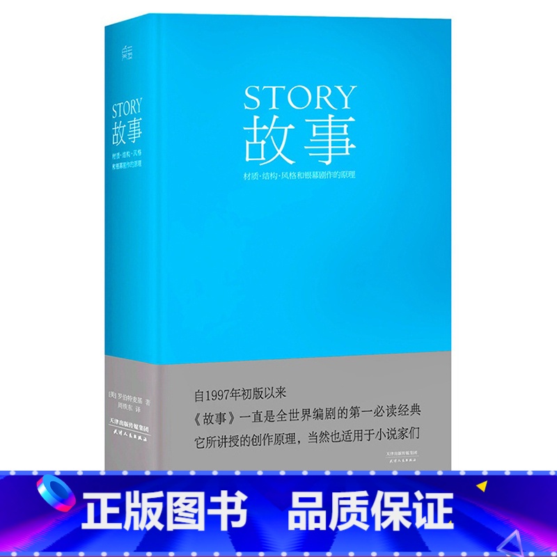 [正版]故事:材质、结构、风格和银幕剧作的原理(精装) 罗伯特·麦基 讲述故事创作基本原理 编剧导演入门读物 艺术学生