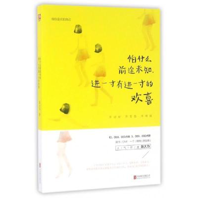 正版新书]怕什么前途未知进一寸有进一寸的欢喜陈大力9787550276