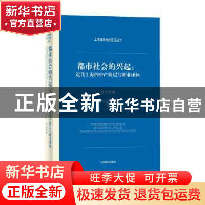 正版 都市社会的兴起:近代上海的中产阶层与职业团体 江文君 著