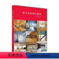 [正版] 室内装修建材案例 6大室内空间分类 52个成功案例 日本设计案例 装修所用材料 家居装修小型商业空间装潢实战