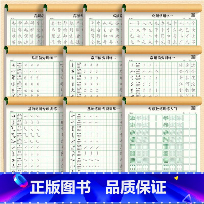 [全套10本]基础控笔6款+高频字4款各1本 [正版]练字帖小学生成年正楷笔画笔顺练字帖入门基础训练正楷小大学生硬笔书法