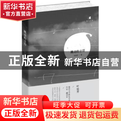 正版 跳动的音符 叶廷芳著 花城出版社 9787536074118 书籍