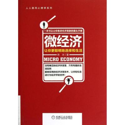 正版新书]微经济:让你更聪明地选择和生活陈冰9787111400684