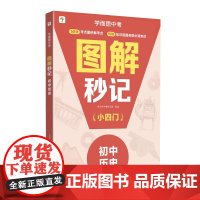 图解秒记 初中历史