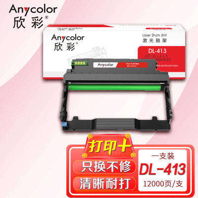 欣彩 DL-413鼓架 AR-DL413硒鼓 12K适用奔图PANTUM P3305DN 3307DN-S M7105D