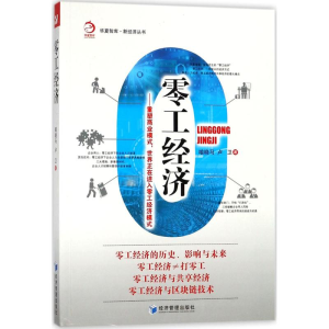醉染图书零工经济9787509656532