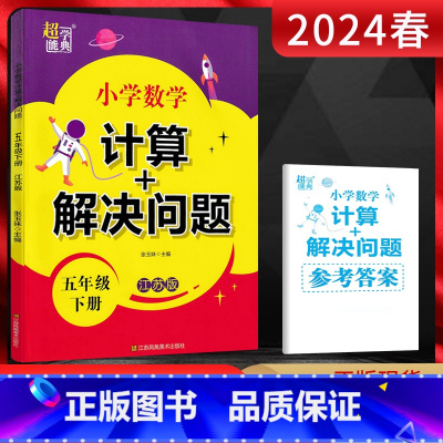 数学 五年级下 [正版]2024春超能学典 小学数学计算+解决问题五年级下册江苏版 小学5年级数学下学期苏教版同步课时训