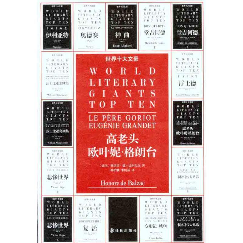 正版新书]高老头 欧叶妮·格朗台巴尔扎克9787544723893