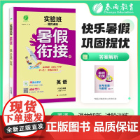 2025秋季 实验班提优训练暑假衔接版 八升九年级英语 新目标