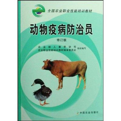正版新书]动物疫病防治员(修订版)农业部人事劳动司 编978710912