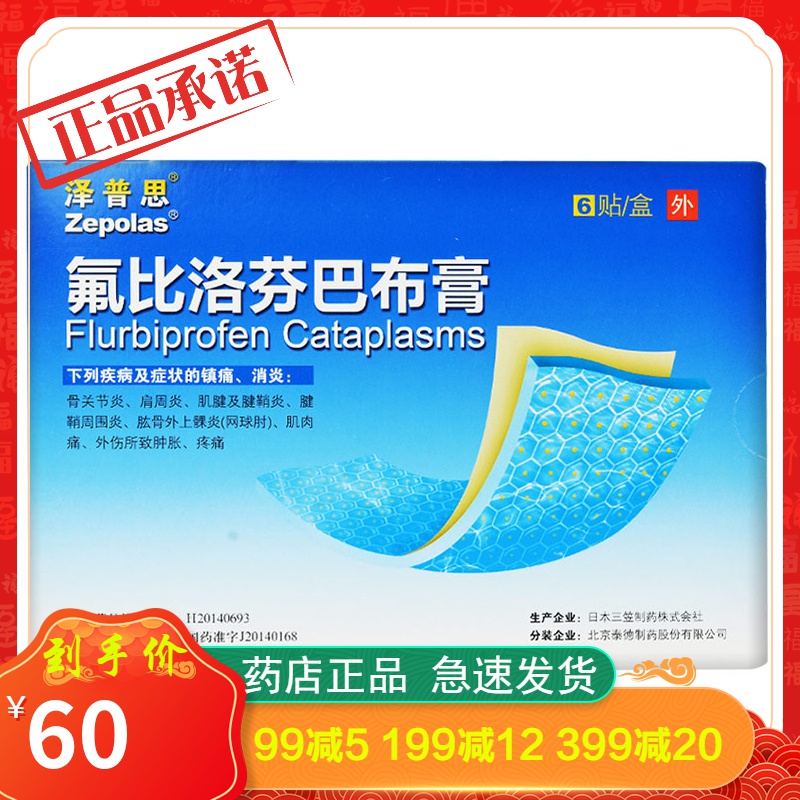 泽普思 氟比洛芬凝胶贴膏(巴布膏)6贴/盒