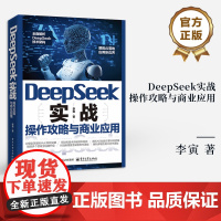 店 DeepSeek实战 操作攻略与商业应用 李寅 DeepSeek基础理论知识技术架构书籍 DeepSeek实战宝典