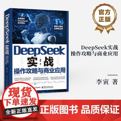 店 DeepSeek实战 操作攻略与商业应用 李寅 DeepSeek基础理论知识技术架构书籍 DeepSeek实战宝典