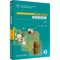 [M]中药药剂学-9787117262644