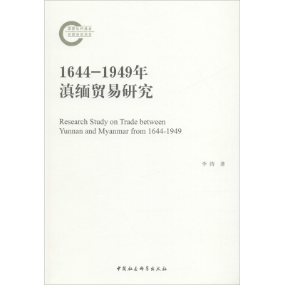 [M]1644-1949年滇缅贸易研究 李涛 著 -9787520333429