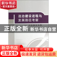 正版 法治建设进程与发展路径考察:以张掖市为例 中国社会科学出