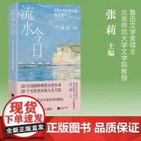 流水今日:2023年中国女性散文选 鲁迅文学奖得主 北京师范大学文学院教授 张莉主编 20位风格鲜明的女性作者 20个
