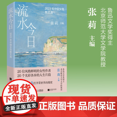 流水今日:2023年中国女性散文选 鲁迅文学奖得主 北京师范大学文学院教授 张莉主编 20位风格鲜明的女性作者 20个