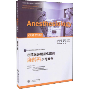 [M]住院医师规范化培训 麻醉科示范案例-9787313148360