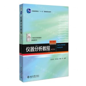 [N]仪器分析教程(第3版21世纪化学规划教材普通高等教育十一五国家级规划教材)/基础课系列-9787301328880